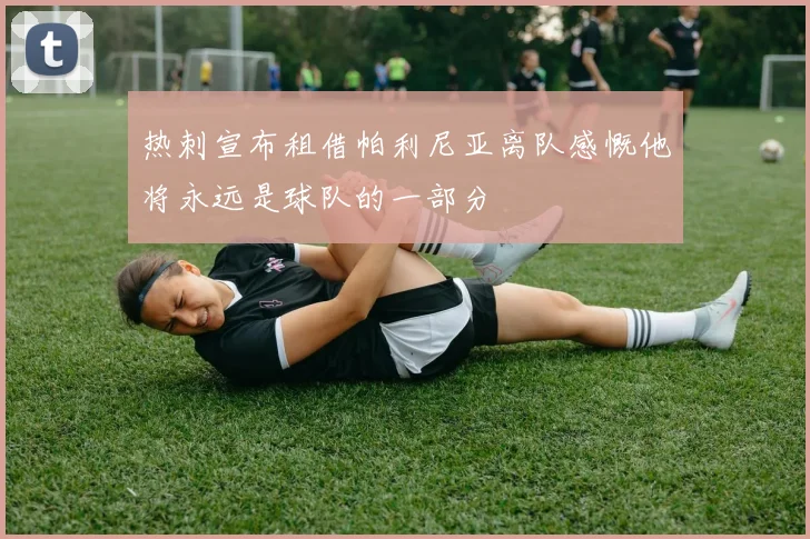 热刺宣布租借帕利尼亚离队感慨他将永远是球队的一部分