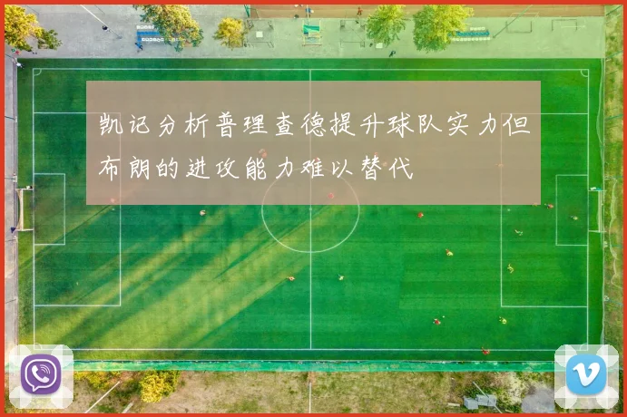 凯记分析普理查德提升球队实力但布朗的进攻能力难以替代