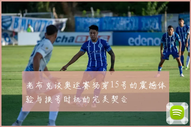 老布克谈奥运赛场穿15号的震撼体验与换号时机的完美契合